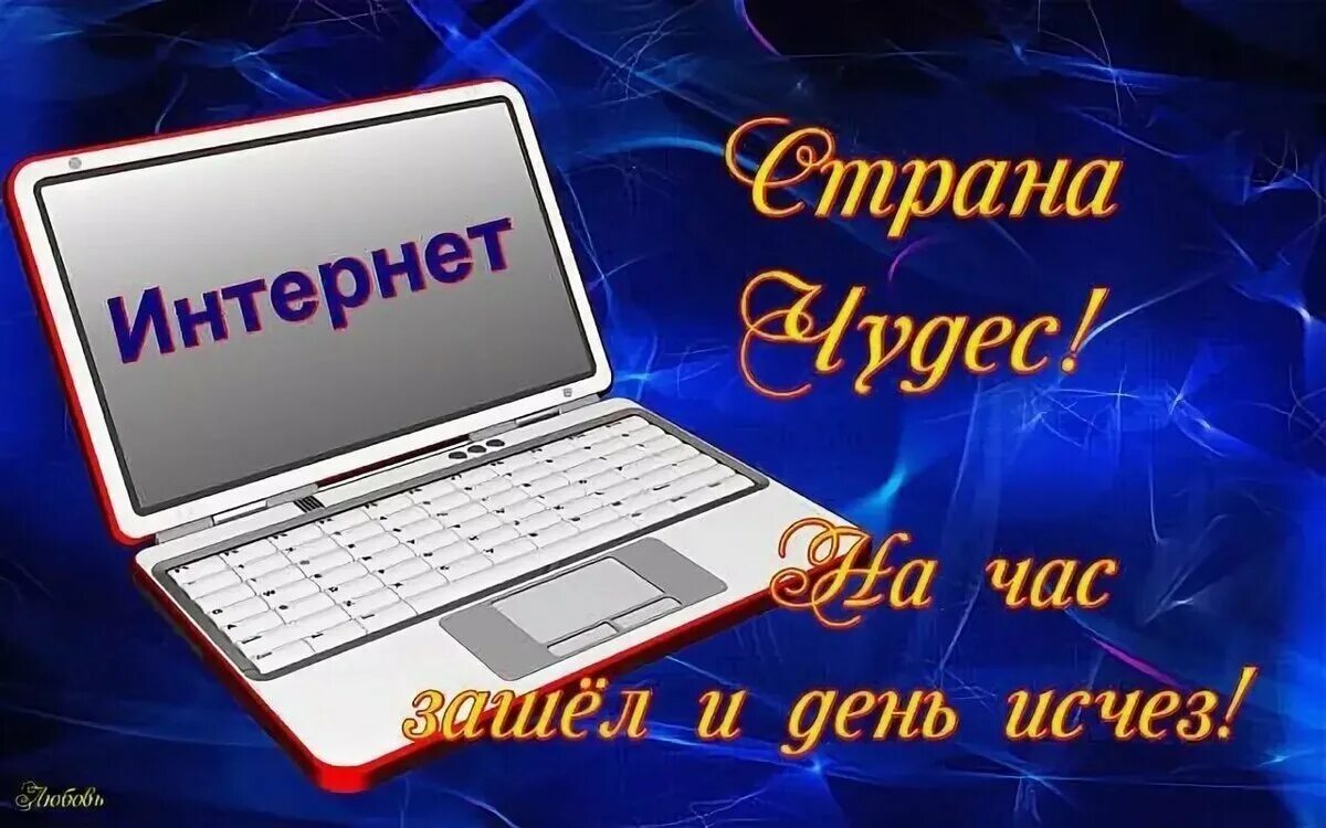 Здравствуй интернет есть