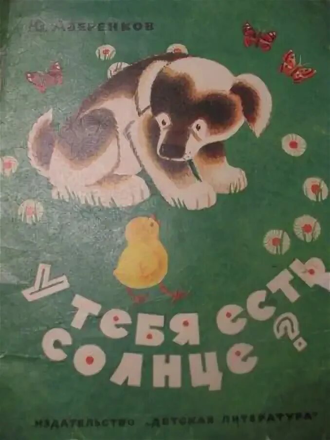 А у тебя есть солнце. Ю.Аверенков. "У тебя есть солнце?.