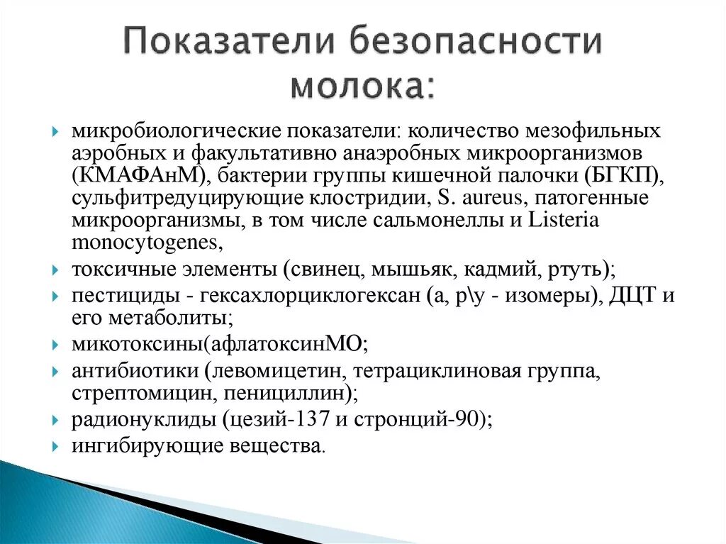 Показатели безопасности молока питьевого. Показатели безопасности сырого молока. Показатели безопасности молочных продуктов. Микробиологические показатели безопасности молока. Показатели безопасности продуктов