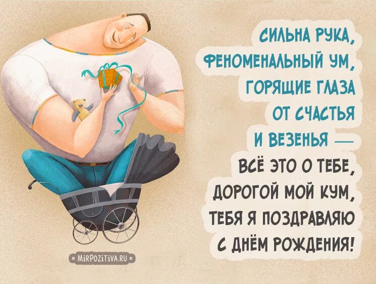С рождения куму картинки. С днём рождения Кум. Поздравления с днём рождения Куиу. Поздровления с днём рождения куму. Поздравления с днём рождения куму прикольные.