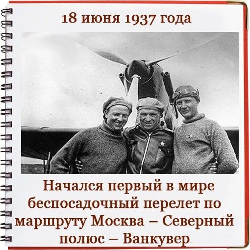 Байдуков Беляков Чкалов ант 25. Северный полюс Байдуков Чкалов Беляков. Перелет Москва Ванкувер 1937 первый беспосадочный. Чкалов Байдуков Беляков перелет. Лечу по чкаловской