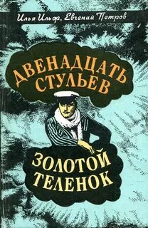 12 стульев автор