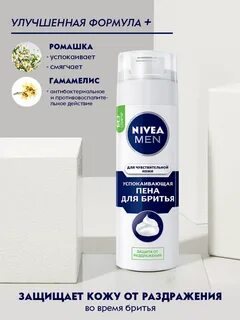 Пена для бритья успокаивающая nivea