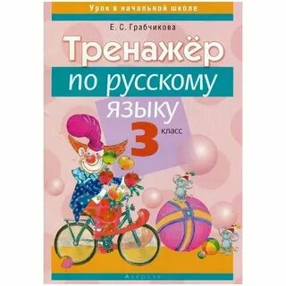 Тренажер по русскому 7 класс учебник
