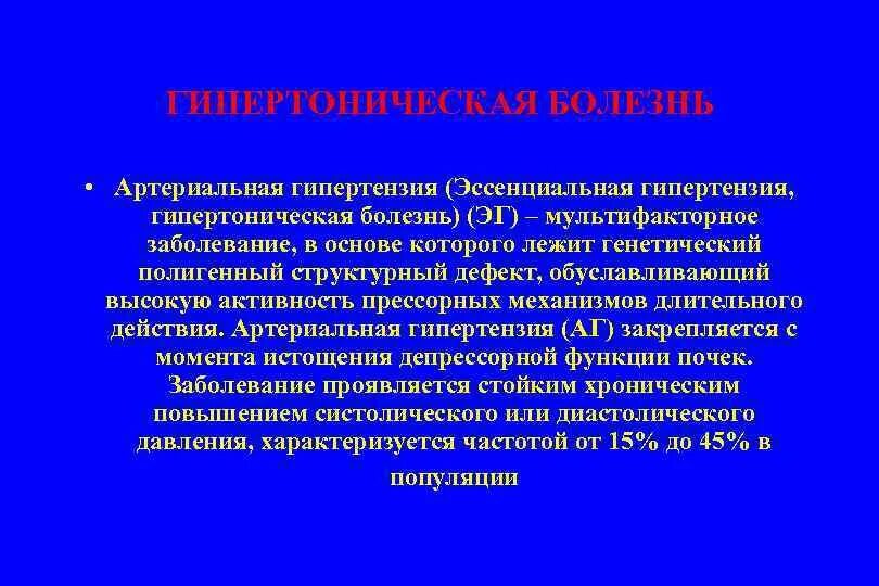 Артериальная гипертензия заболевания. Эссенциальная гипертоническая болезнь. эссенциальная артериальная гипертензия (гипертоническая болезнь). презентация на тему гипертония. презентация на тему гипертоническая болезнь.