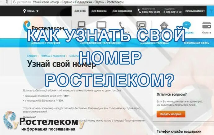 Номера сотовых телефонов ростелекома. Как узнать свой номер Ростелеком. Как узнать номер Ростелеком. Как узнать свой номер Ростелеком на телефоне. Свой номер Ростелеком.