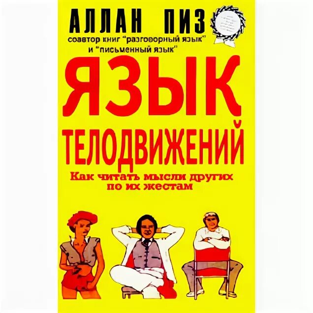Барбара пиз язык телодвижений. Язык жестов книга аллан пиз. Язык телодвижений книга барбара. Язык телодвижений книга барбара. Искусство телодвижений аллан пиз барбара книга.
