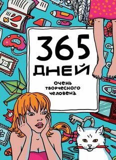 Книга 365 дней