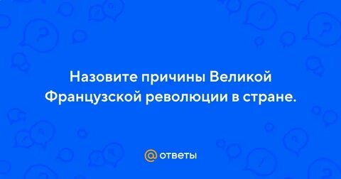 Духовные причины великой французской революции
