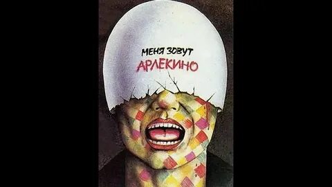 Арлекино отец