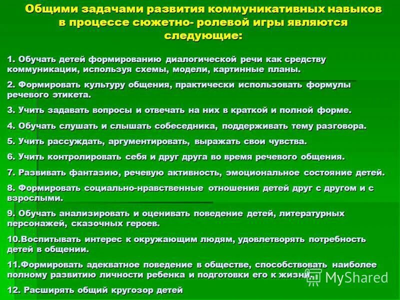 Задачи игры социальной. Задания для формирования коммуникативных умений. Формирование коммуникационных навыков. Задачи по развитию коммуникативных навыков. Методы формирования коммуникативных навыков.