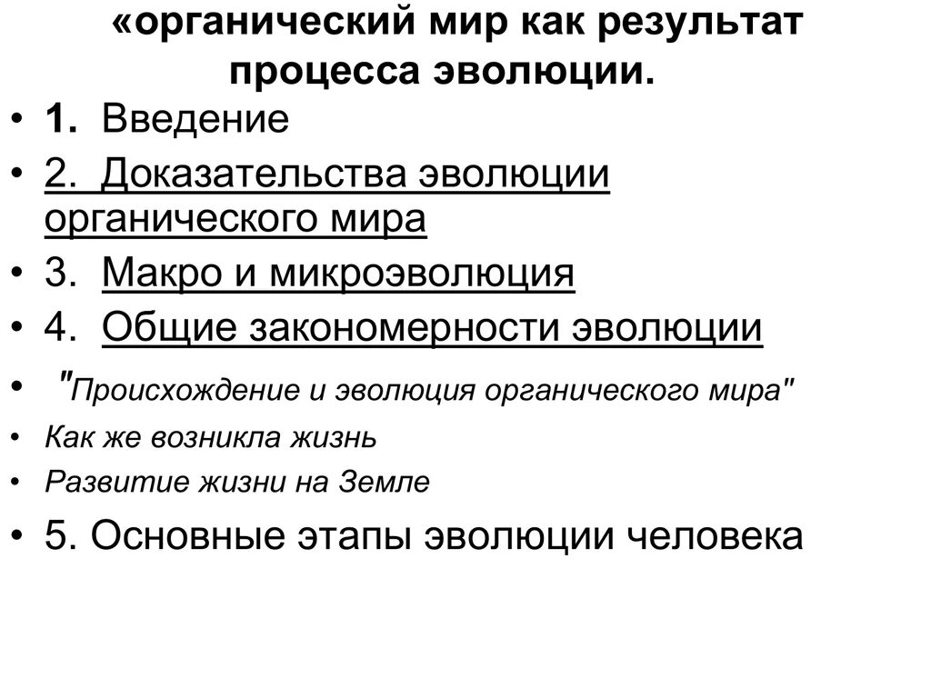 Органический мир как результат эволюции презентация