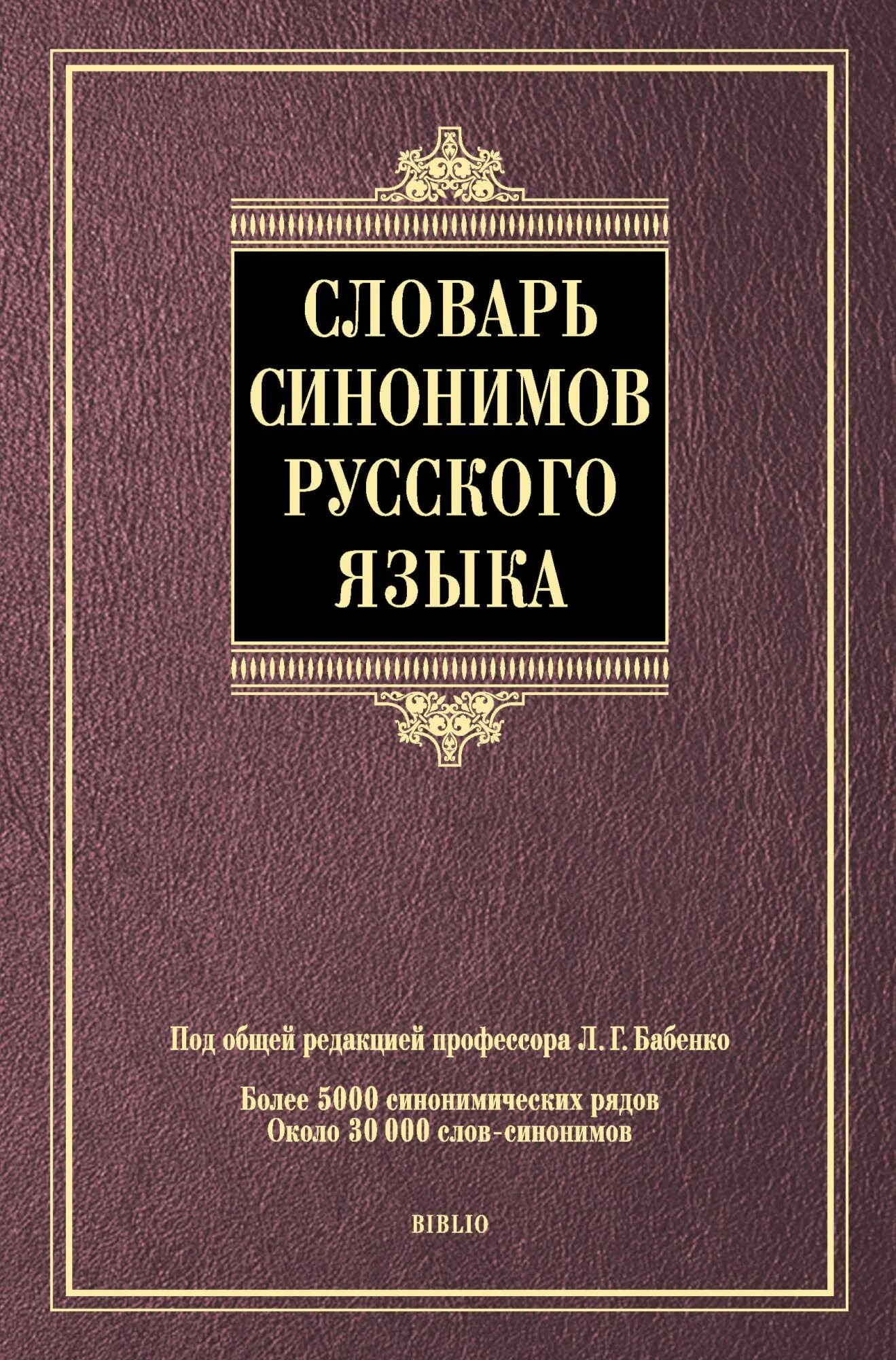 Автор словаря русского языка 6 букв. Словарь синонимов. Слова синонимы. Словарь синонимов русского. Словарь словарь синонимов.