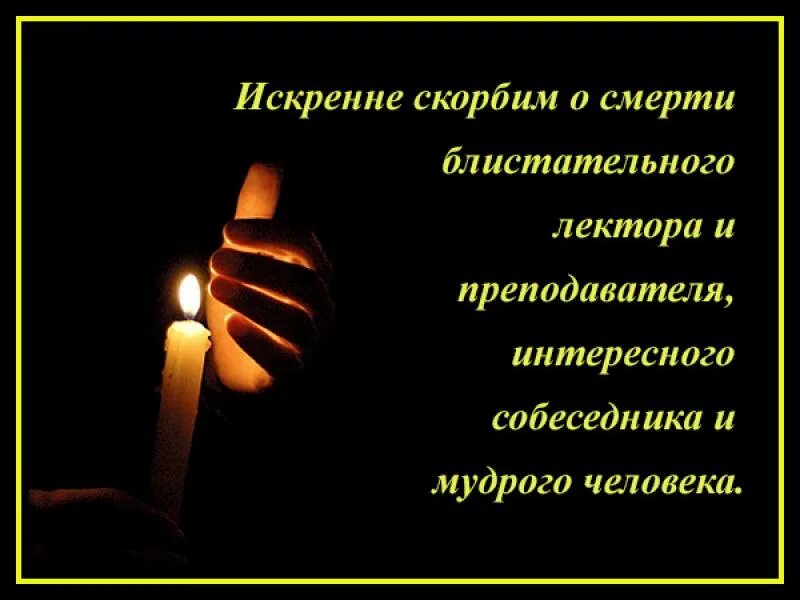 Слова соболезнования по поводу. Скорбим по поводу смерти. Соболезнования о смерти. Сочувствие по поводу смерти. Соболезнования о смерти учителя.