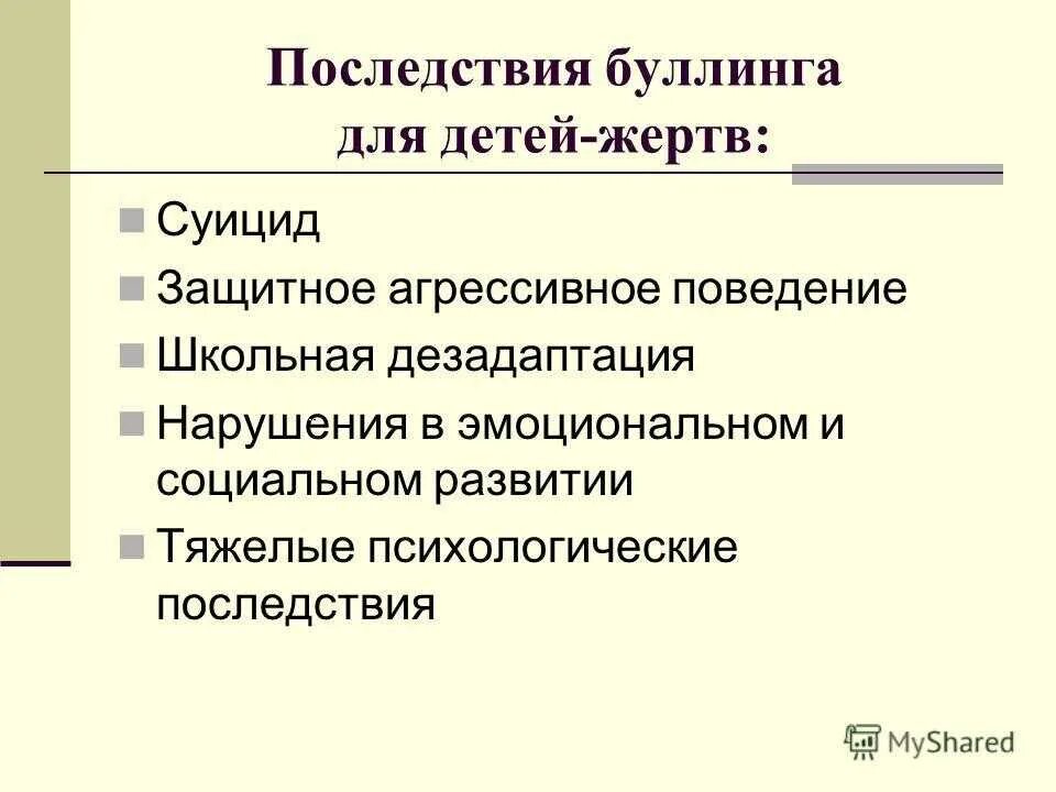 Последствия буллинга. Последствия школьного буллинга. Последствия буллинга для жертвы. Последствия буллинга во взрослой жизни.