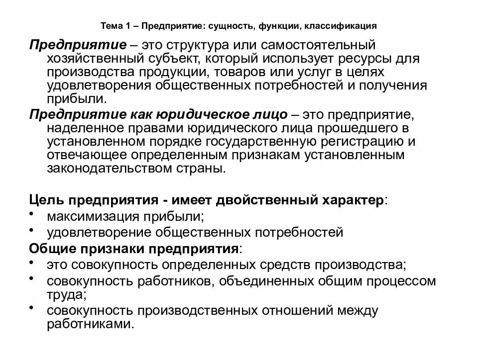 Организация ее функции и задачи. Предприятие сущность функции классификация. Сущность предприятия (фирмы). Сущность и функции предприятия. Сущность и ролт организации.