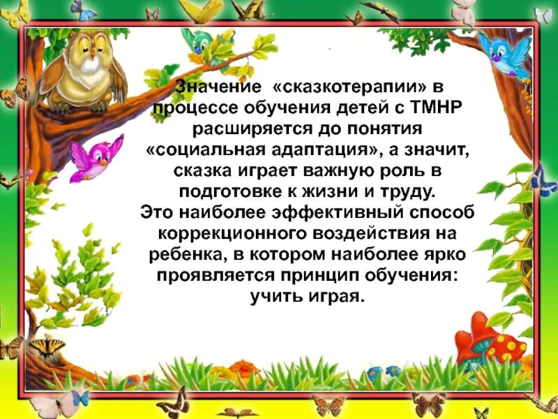 Сказкотерапия как средство развития дошкольников. Сказки по сказкотерапии. сказкотерапия для детей дошкольного возраста. сказкотерапия для дошкольников консультация для родителей. консультация сказкотерапия для дошкольников.