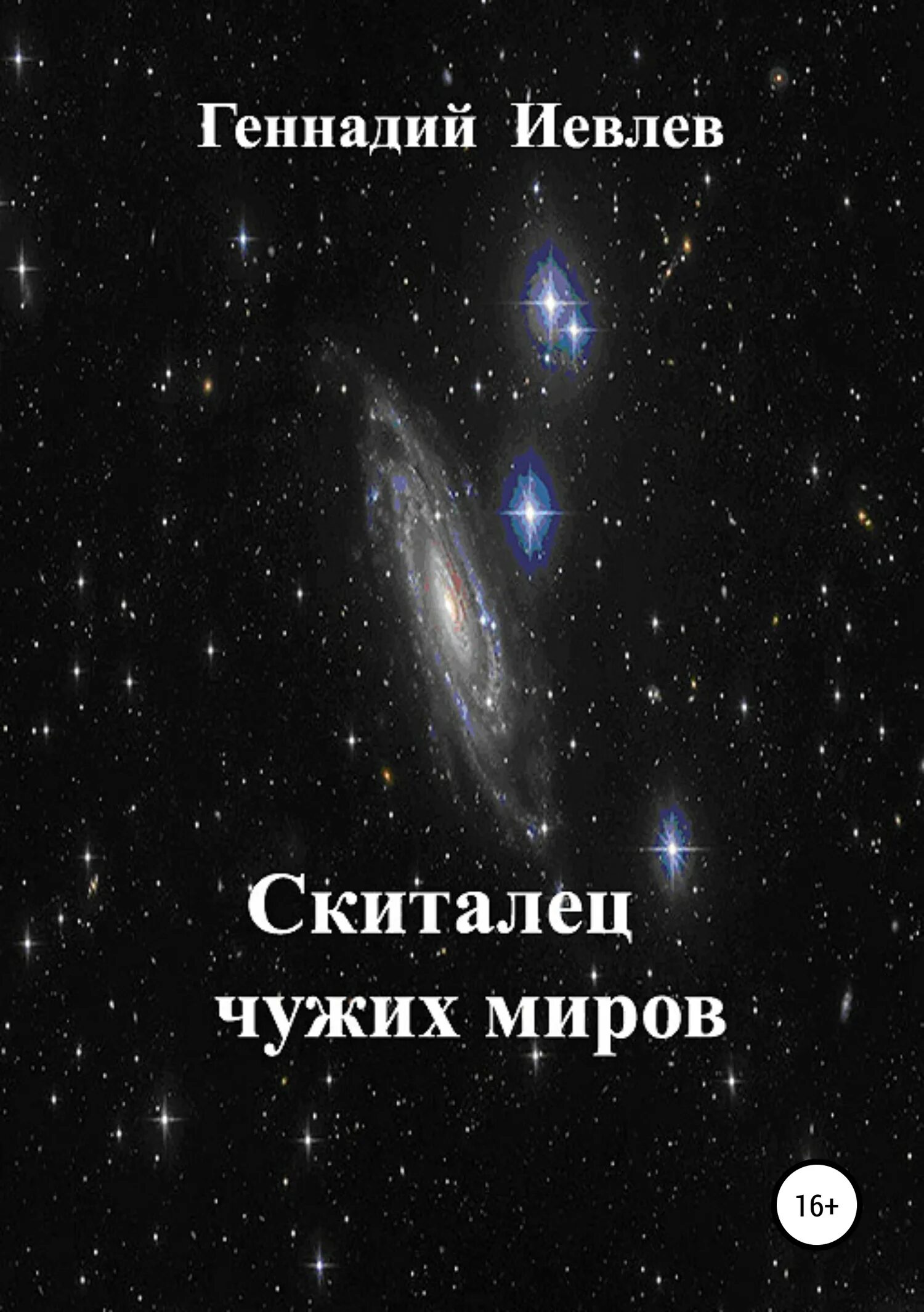 Читать полностью чужой мир. Книга космический скиталец. Иевлев фантаст.