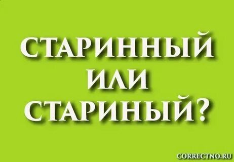 Почему старинный пишется с двумя