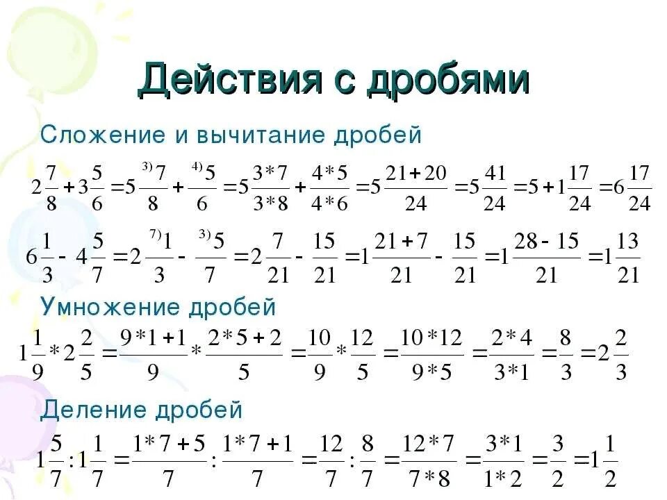 1 7 решение пример. Как решать дроби умножение деление вычитание сложение. Как решать примеры с дробями. Как решать дроби 5 класс. Сложение умножение вычитание дробей.