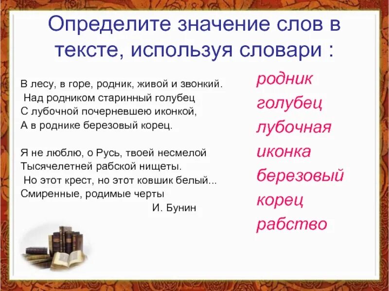 Слово со значением количество прожитых лет. Значение текста. В лесу в горе Родник живой и звонкий. Родник значение слова. Определить значение слова.