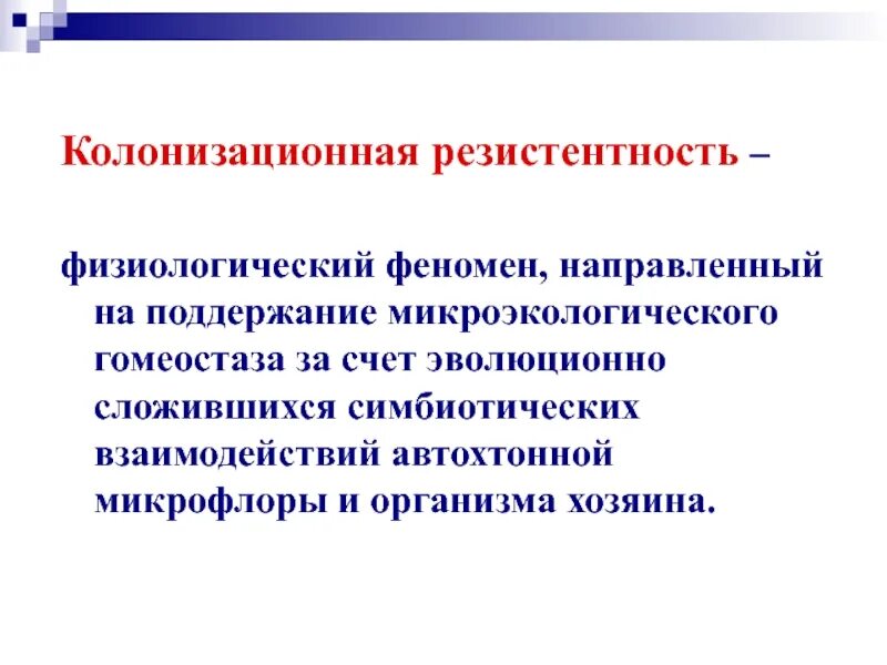 Колонизационная резистентность. Колонизационная резистентность это микробиология. Участие микрофлоры в колонизационной резистентности. Понятие о колонизационной резистентности.