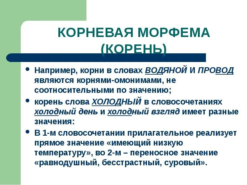 Значение слова холодный. Корневая морфема является:. Корневые омонимы. Омонимичные корни. Слова с омонимичными корнями.