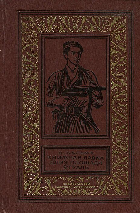 Читать н 10. Кальма н. книжная Лавка близ площади Этуаль. Книга, писатель книжная Лавка на площади Этуаль. Кальма книжная Лавка. Н Кальма писатель.