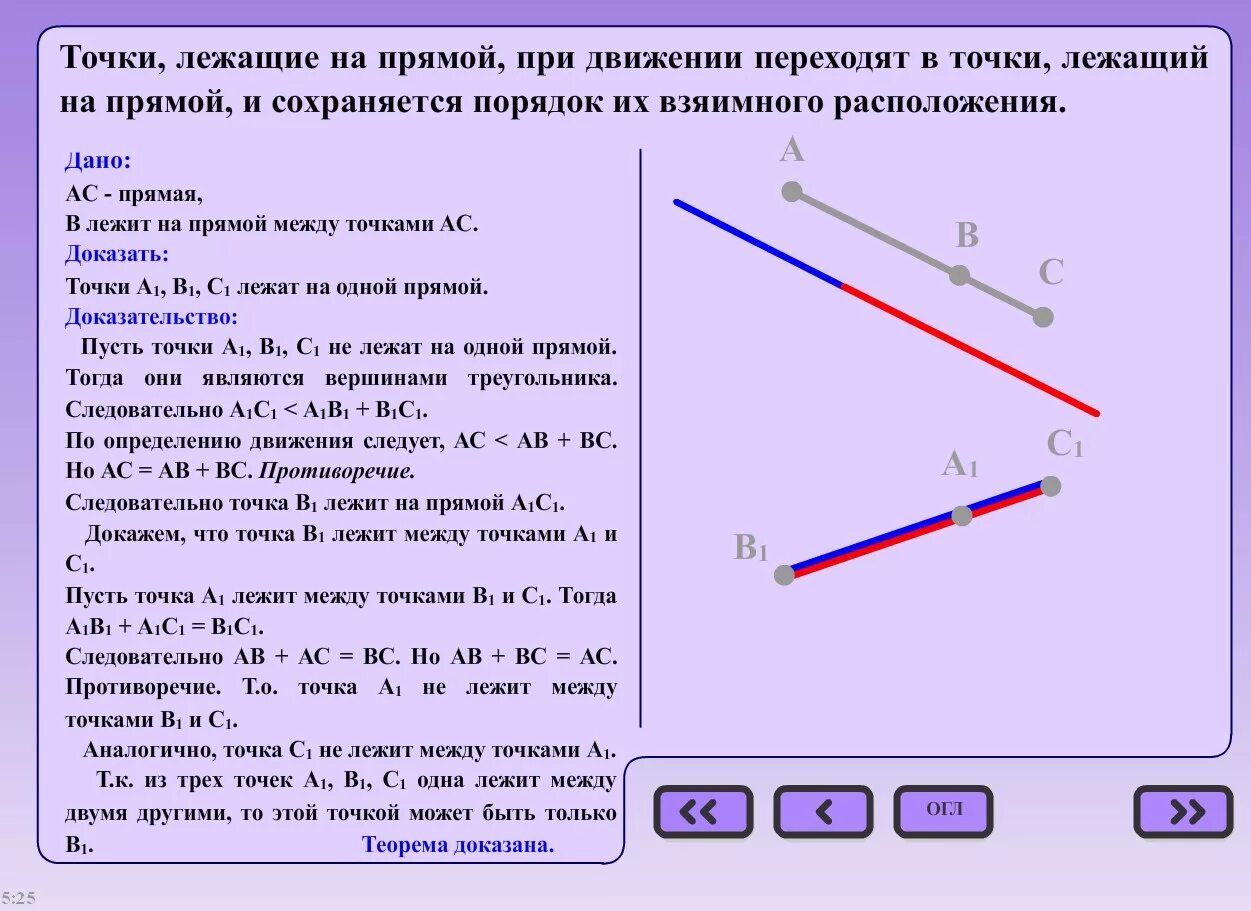 Точка а лежит на прямой бц. Точка лежит на прямой. Свойства движения в геометрии. При движении прямая переходит в прямую. Движение свойства движения.