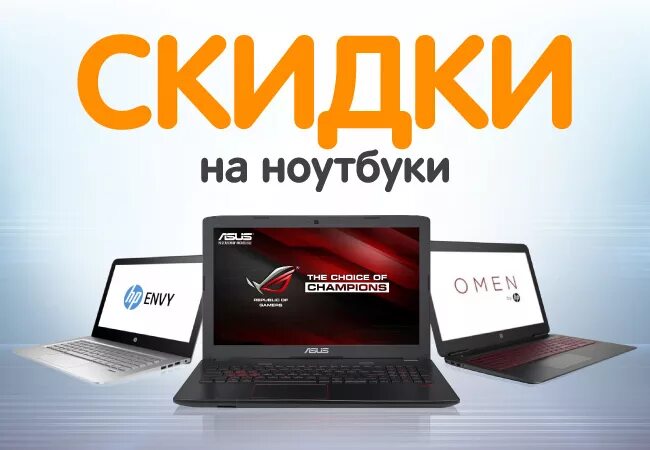 Скидки на Ноутбуки. Акции на Ноутбуки. Ноутбуки по акции. Рекламные акции на Ноутбуки.