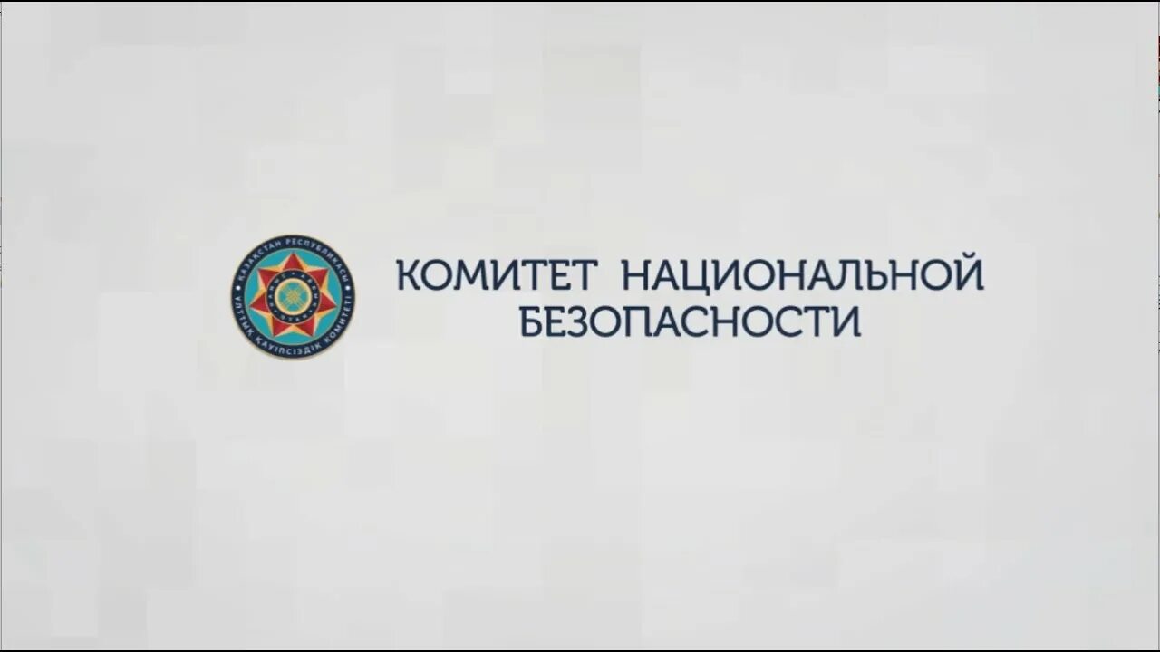 Комитет безопасности сайт. Комитет национальной безопасности Казахстана эмблема. Комитет национальной безопасности. КНБ логотип. Герб КНБ РК.