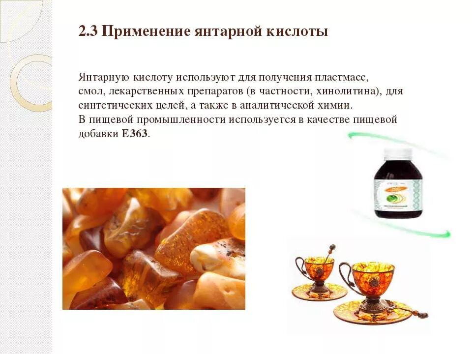 Содержит янтарную кислоту