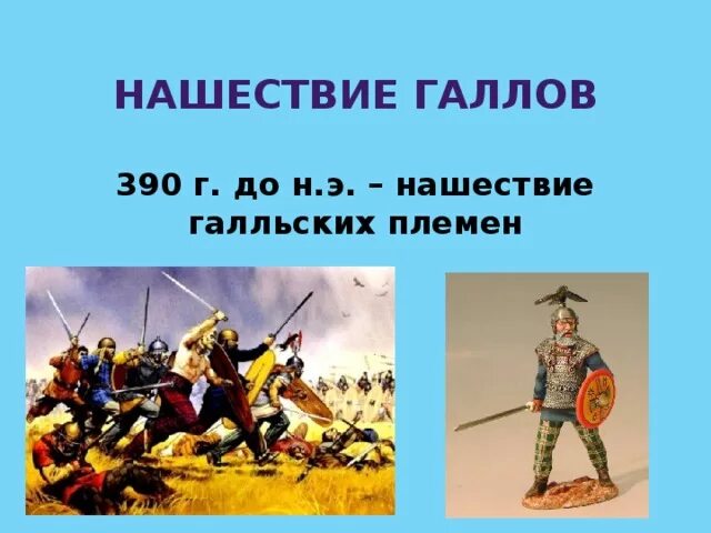 Век нашествия галлов. Нашествие галлов 390 год до н.э. 390 Год Нашествие галлов на Рим. Галлы Нашествие на Рим. Нашествие галлов на Рим 5 класс в 390 году до н.э.