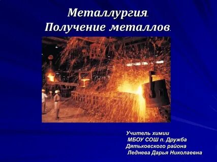 Роль химии в металлургии