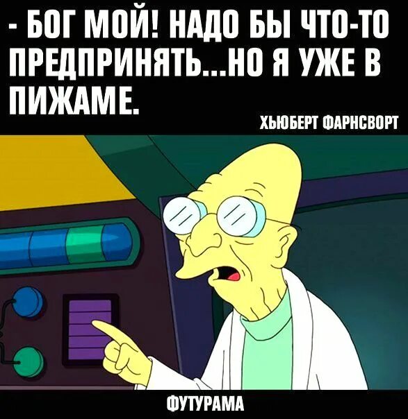 Профессор Фарнсворт в пижаме. Но я уже в пижаме. Я уже в пижаме Футурама. Профессор Фарнсворт но я уже в пижаме. Мне надо на моем телефоне