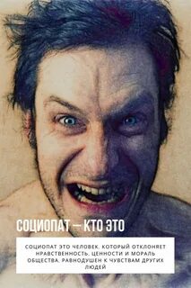 Лечение социопатии