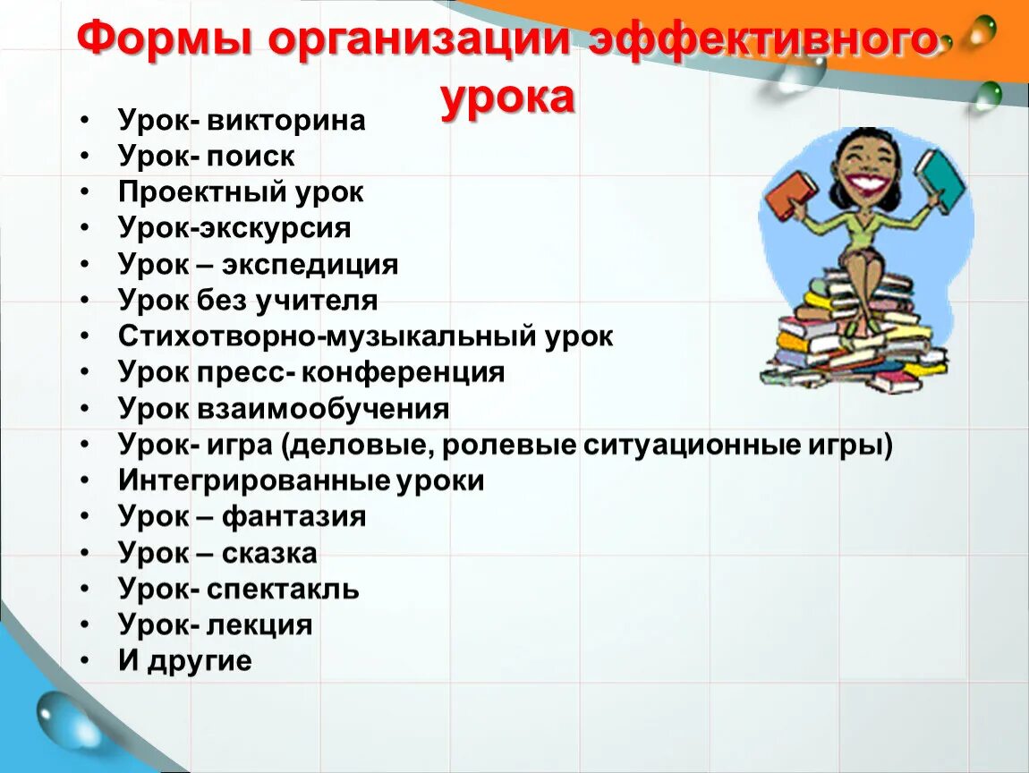 Новое в организации урока. Формы организации урока. Формы организации проведения урока. Формы организации современного урока. Организационные формы урока.