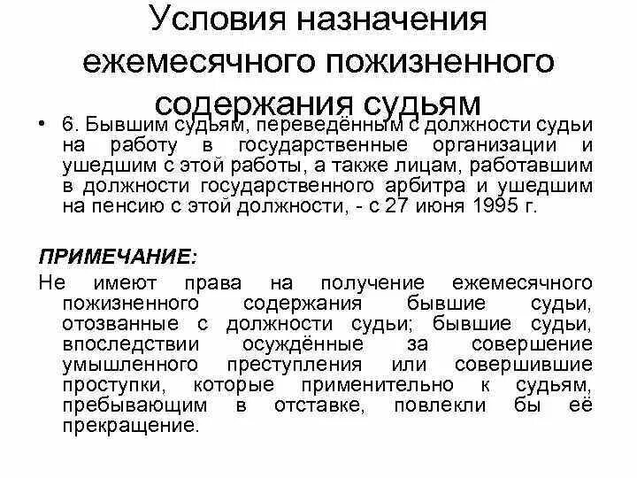 Ежемесячная пожизненная выплата. Условия назначения пожизненного содержания судей. Порядок назначения ежемесячного пожизненного содержания судей. Ежемесячное пожизненное содержание судей размер. Условия назначении пенсии судьям.