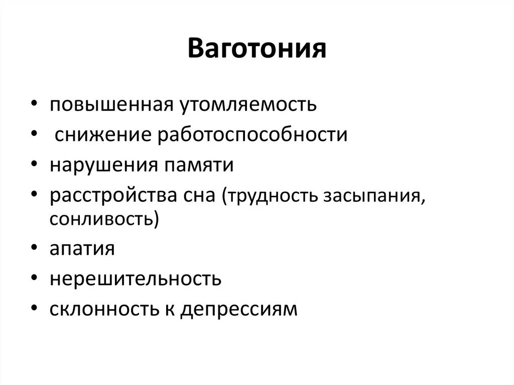 Всд бравл. Ваготония. Ваготония проявления. Ваготонический Тип симптомы. Ваготония причины.