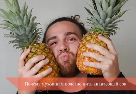 Зачем есть ананасы мужчинам