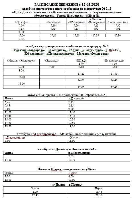 Маршрутка кск. Расписание автобусов Нытва. Расписание автобусов Нытва Уральский. Расписание автобусов Краснокамск Нытва. Расписание автобусов Пермь Нытва 2022.