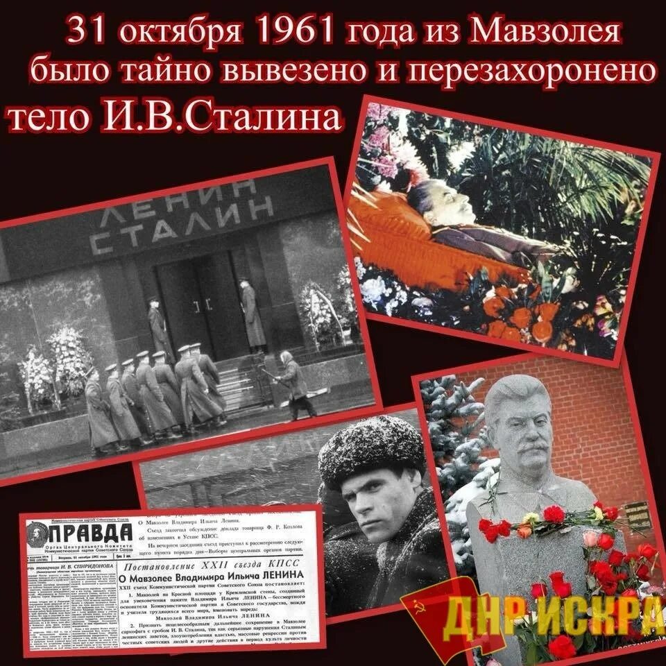 5 октября 1961. Вынос тела Ленина из мавзолея в 1961. 1961 — Тело и. в. Сталина было убрано из мавзолея Ленина.. 1961 Тело Сталина вынесли из мавзолея.