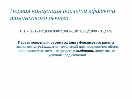 Финансовый рычаг и капитал