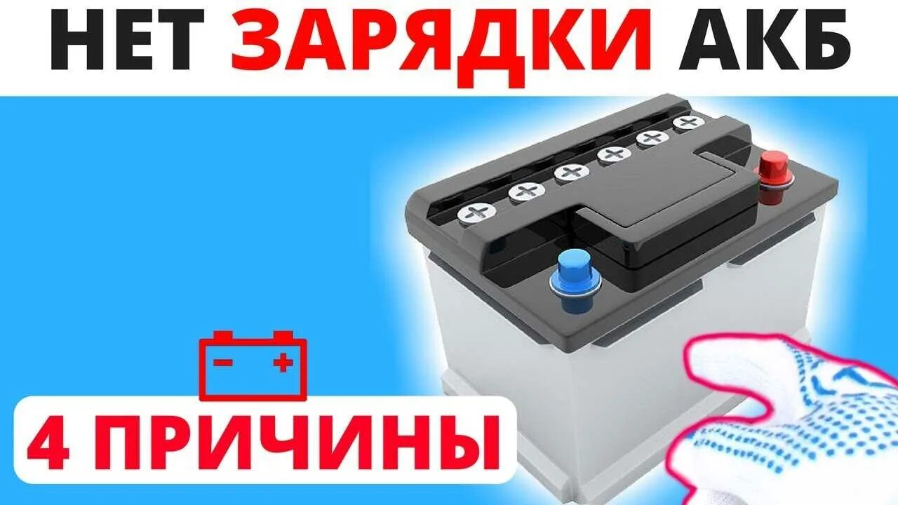 Аккумулятор не держит заряд что делать. Не заряжается аккумулятор. аккумулятор автомобильный не заряжается. аккумулятор автомобильный не заряжается ге. акб не заряжается от зарядного.