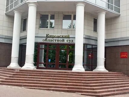 Суды г кирова