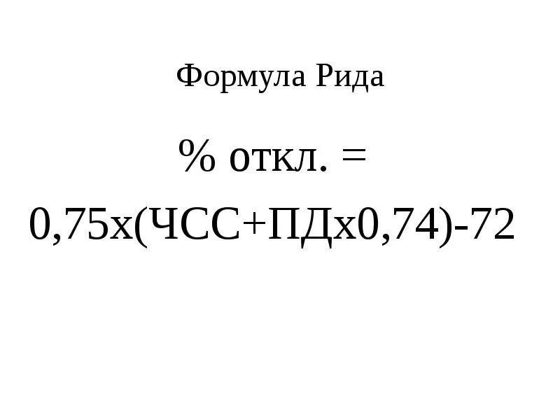 Формула рида. Отклонение основного обмена от нормы по формуле Рида. Формула Рида основной обмен. Формула Рида норма.