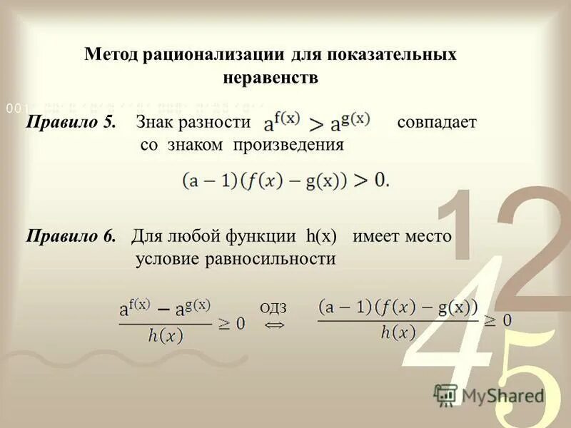 Методы рационализации математика. Метод рационализации показательных неравенств. Формулы метода рационализации логарифмических неравенств. Решение логарифмических неравенств методом рационализации. Метод рационализации для показательной функции.