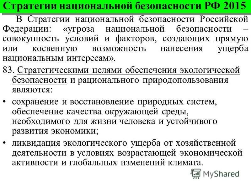 Прямая угроза. Факторы влияющие на безопасность жизнедеятельности. Непосредственная форма защиты. Совокупность условий и факторов создающих прямую. Степени угрозы совершения анв.
