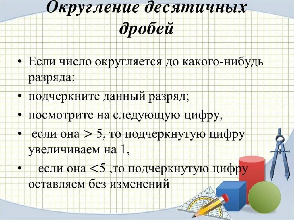 Правило округления десятичных дробей 5. Как делается Округление десятичных дробей. Алгоритм округления десятичных дробей 5 класс. Правило округления дробей. Сравнение и округление десятичных дробей