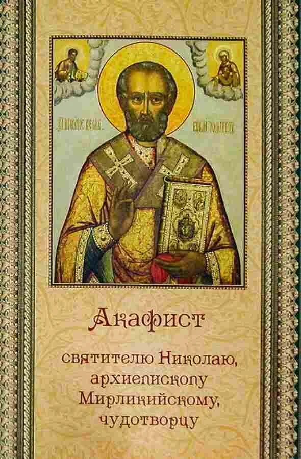 Акафист николаю чудотворцу церковно славянским. Акафист николаю чудотворцу. акафист святителю николаю чудотворцу. акафист николаю чудотворцу мирликийскому. акафист святому николаю чудотворцу.